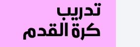 تدريب